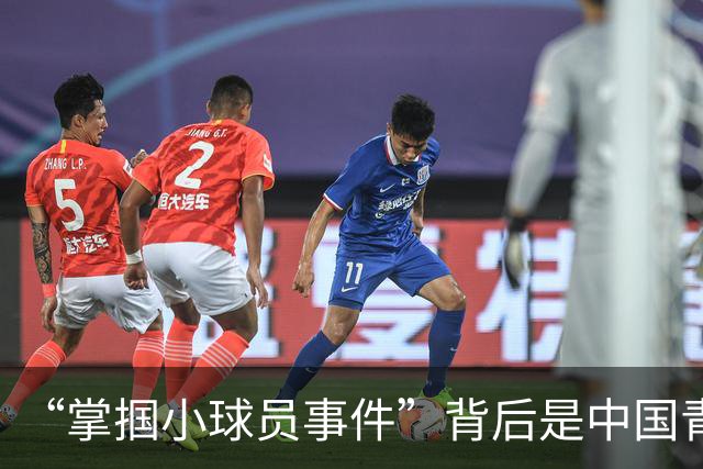 “掌掴小球员事件”背后是中国青训之殇