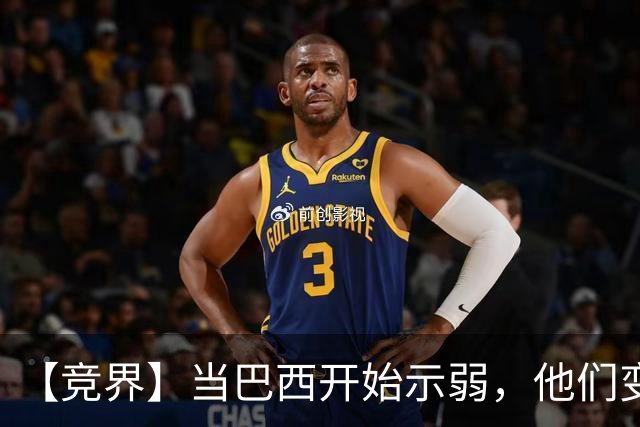 【竞界】当巴西开始示弱，他们变得像西班牙