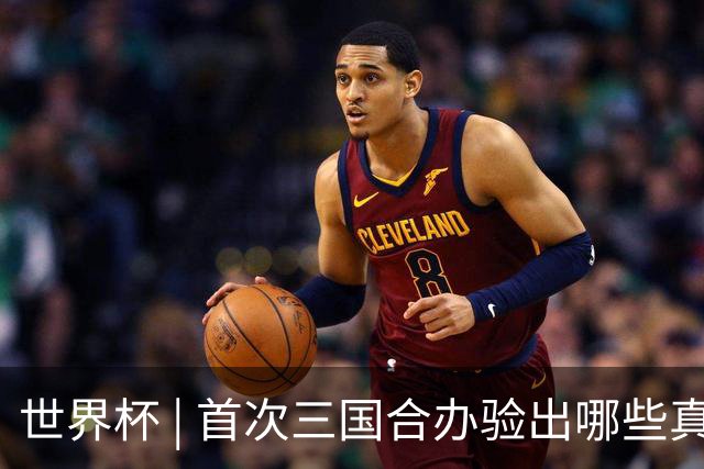 世界杯 | 首次三国合办验出哪些真章——小组赛首轮盘点