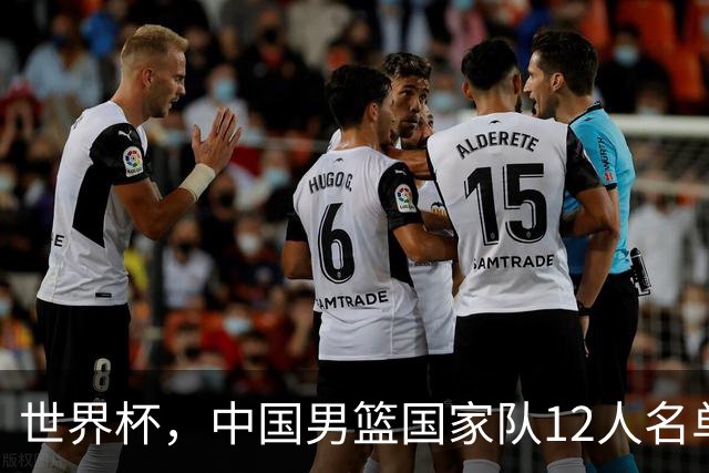世界杯，中国男篮国家队12人名单预测出炉，庞峥麟赵维伦2人入选