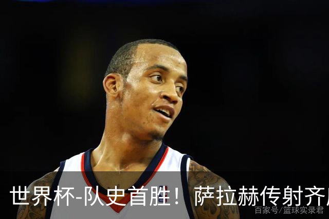 世界杯-队史首胜！萨拉赫传射齐库建功 埃及3-1新西兰升至榜首
