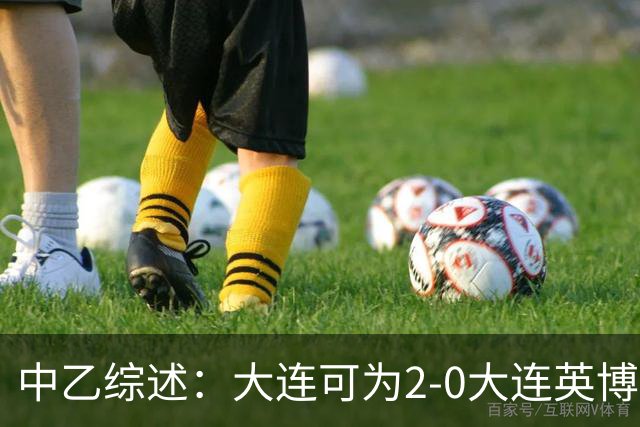 中乙综述：大连可为2-0大连英博B队，青岛红狮6-1北京理工