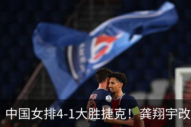 中国女排4-1大胜捷克！龚翔宇改打主攻，李晨萱成神秘武器