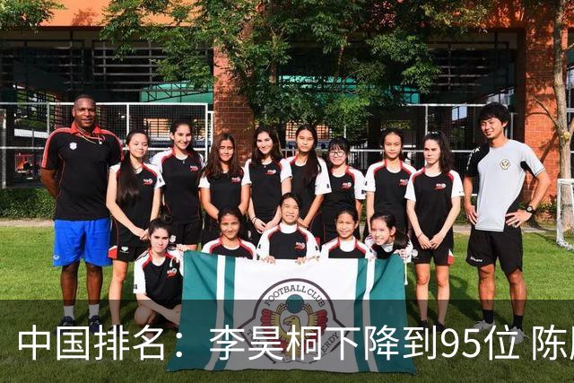 中国排名：李昊桐下降到95位 陈顾新肖博文上升
