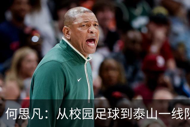 何思凡：从校园足球到泰山一线队的成长之路，未来可期！