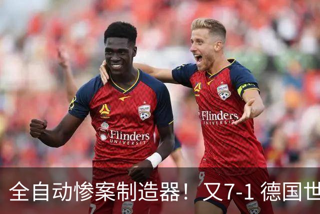 全自动惨案制造器！又7-1 德国世界杯10次5+球断层居首