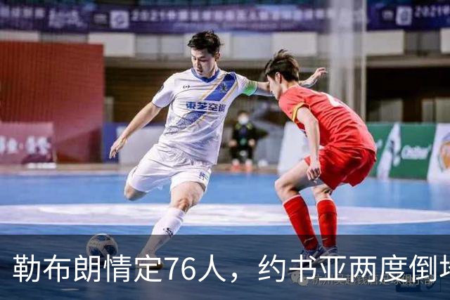 勒布朗情定76人，约书亚两度倒地逆转，本周体坛十件大事