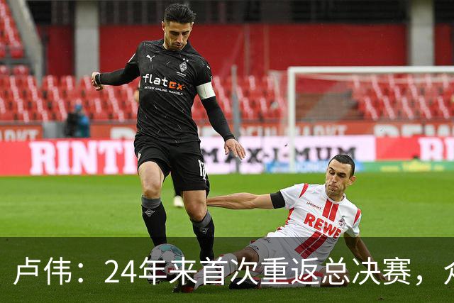 卢伟：24年来首次重返总决赛，众多球员渴望为上海再夺冠军