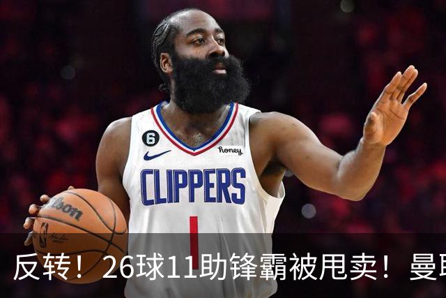反转！26球11助锋霸被甩卖！曼联或获利2000万欧
