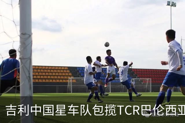 吉利中国星车队包揽TCR巴伦西亚站三回合冠军