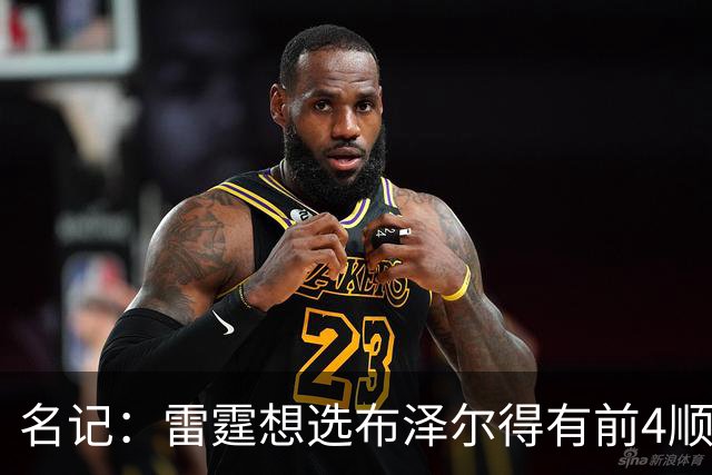 名记：雷霆想选布泽尔得有前4顺位签 冠军中锋马拉是更现实的目标