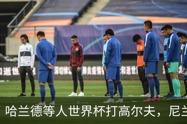哈兰德等人世界杯打高尔夫，尼兰：这能帮助挪威队放松心态