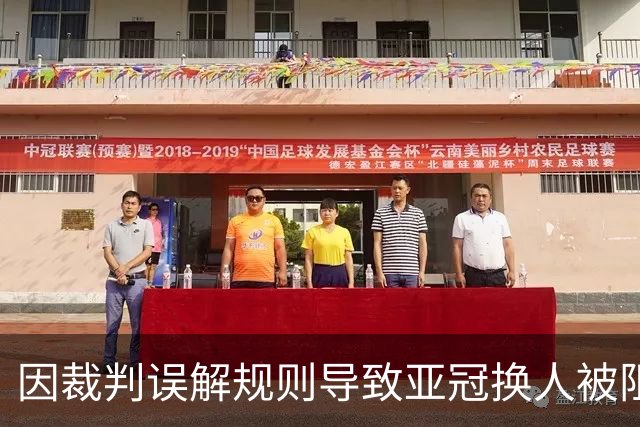 因裁判误解规则导致亚冠换人被阻，江原FC向亚足联提起上诉