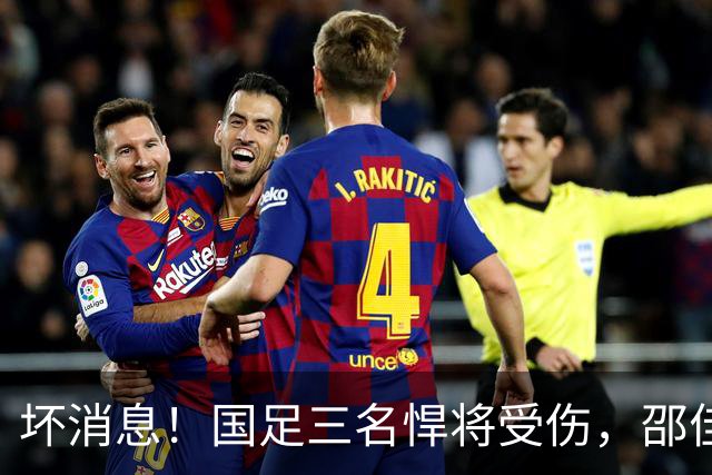 坏消息！国足三名悍将受伤，邵佳一面临用人荒，武磊也难出场