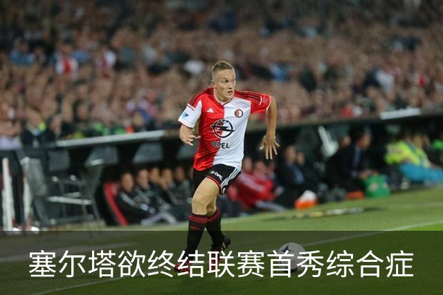 塞尔塔欲终结联赛首秀综合症