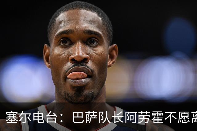 塞尔电台：巴萨队长阿劳霍不愿离队，除非弗里克明确告知没位置
