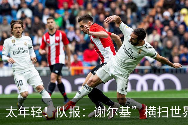 太年轻！队报：谢尔基”横扫世界“言论在法国教练组内部引发质疑