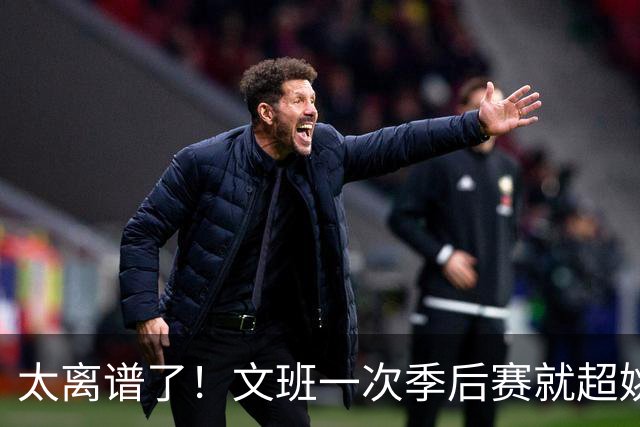 太离谱了！文班一次季后赛就超姚明4年总和，明年或超越戈贝尔？