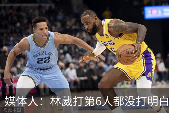 媒体人：林葳打第6人都没打明白 因北卡不保证上场时间就不去？