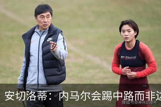 安切洛蒂：内马尔会踢中路而非边路，就是维尼修斯和拉菲踢的位置
