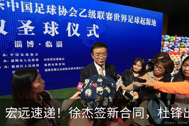 宏远速递！徐杰签新合同，杜锋出席重要活动，朱芳雨深夜发声