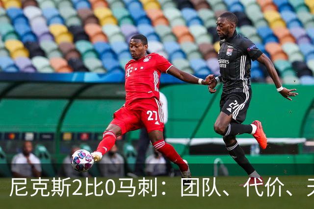 尼克斯2比0马刺：团队、代价、天赋，愿赌服输