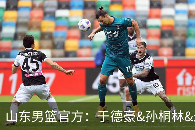 山东男篮官方：于德豪&孙桐林&米艾力&郑晓垚合同到期后不再续约