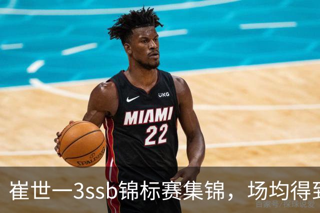 崔世一3ssb锦标赛集锦，场均得到12分5.5板3.5助