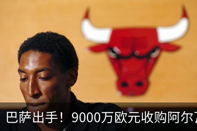 巴萨出手！9000万欧元收购阿尔瓦雷斯，转会市场再掀波澜