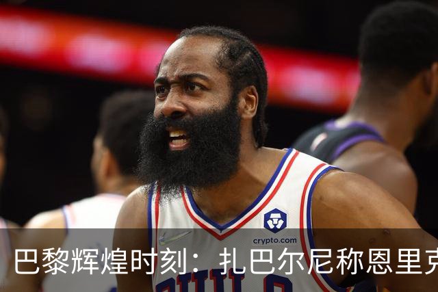 巴黎辉煌时刻：扎巴尔尼称恩里克为神奇教练，乌克兰国旗见证胜利