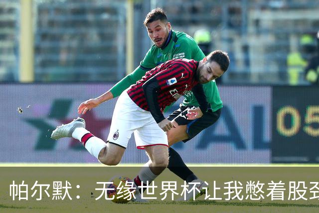 帕尔默：无缘世界杯让我憋着股劲；阿隆索说他希望我踢10号位