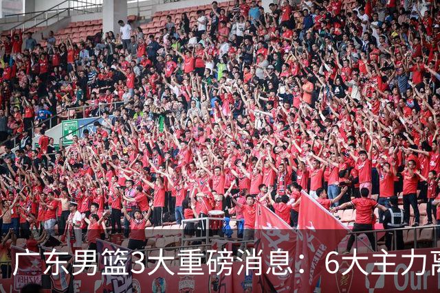 广东男篮3大重磅消息：6大主力离队，徐杰上位，王牌锋线回归