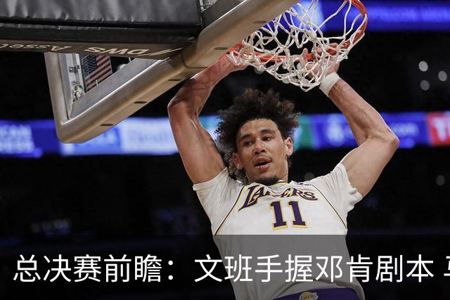 总决赛前瞻：文班手握邓肯剧本 马刺能开启新时代吗？