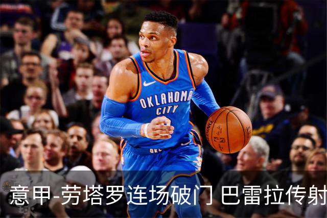 意甲-劳塔罗连场破门 巴雷拉传射 国际米兰2-0胜