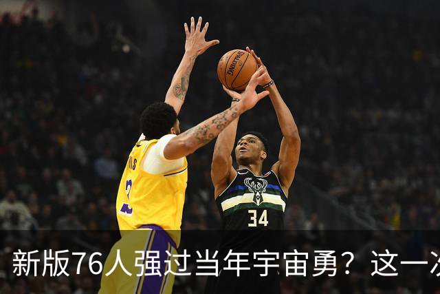 新版76人强过当年宇宙勇？这一次杜兰特错的离谱了