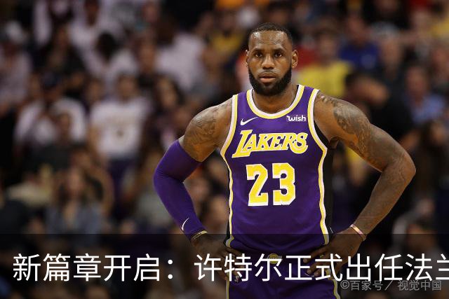 新篇章开启：许特尔正式出任法兰克福主教练，目标2029年