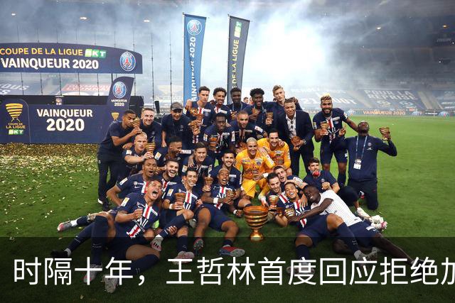 时隔十年，王哲林首度回应拒绝加盟NBA！大家真错怪周琦和杨瀚森了