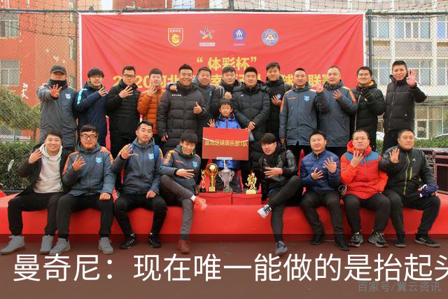 曼奇尼：现在唯一能做的是抬起头来 为未来做准备