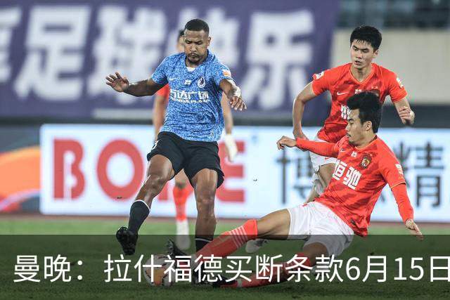 曼晚：拉什福德买断条款6月15日到期，巴萨尚未与曼联就此沟通