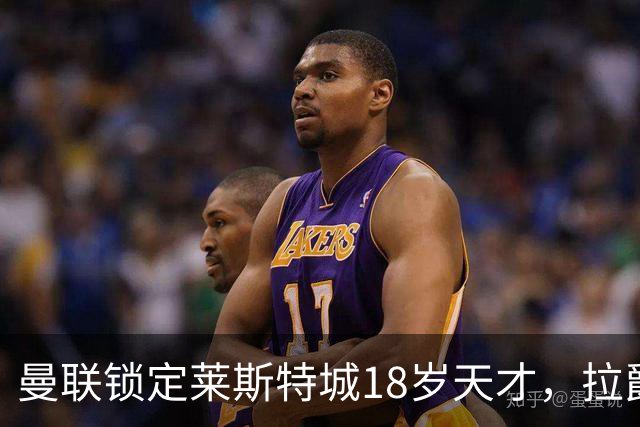 曼联锁定莱斯特城18岁天才，拉爵的“青训哲学”又在发威？曼联最近又盯上莱斯特城了——这次是一个刚满18岁的中场