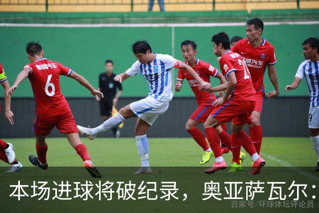 本场进球将破纪录，奥亚萨瓦尔：我愿用不进球换球队胜利
