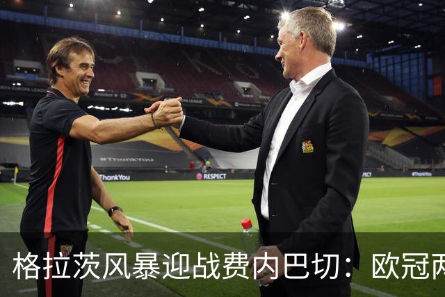 格拉茨风暴迎战费内巴切：欧冠两球落后盼逆转