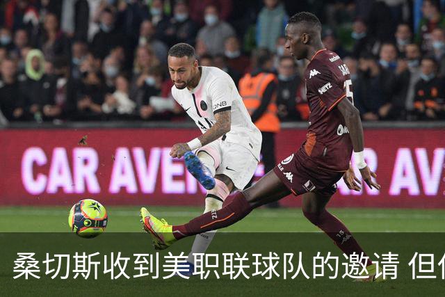 桑切斯收到美职联球队的邀请 但他希望留在欧洲