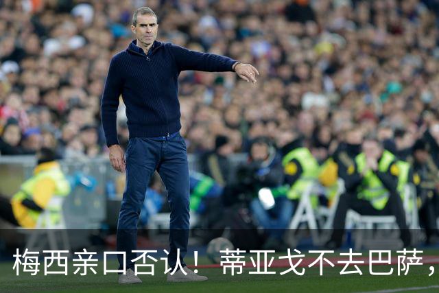 梅西亲口否认！蒂亚戈不去巴萨，诺坎普传奇要断代？
