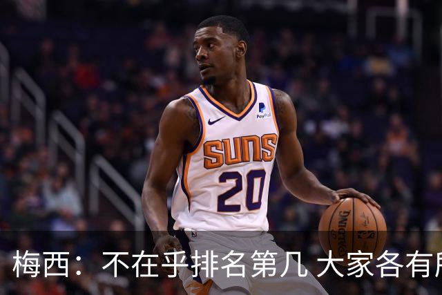 梅西：不在乎排名第几 大家各有所爱 能被称为最佳之一已不可思议