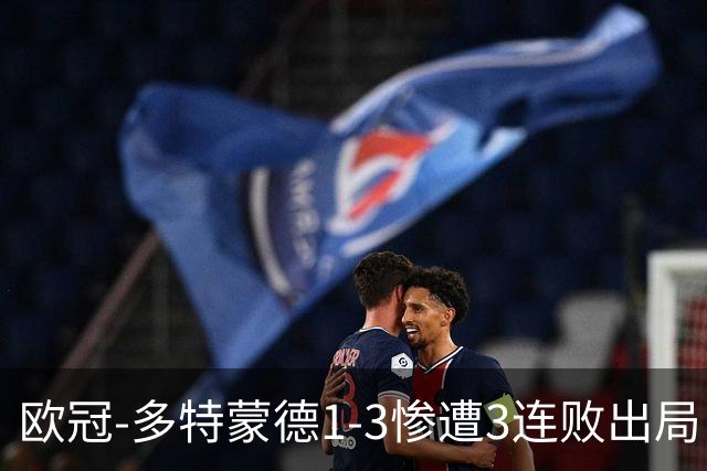 欧冠-多特蒙德1-3惨遭3连败出局 葡萄牙体育出线