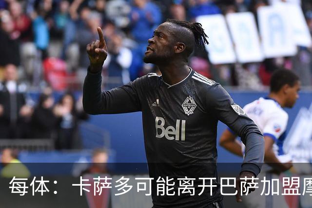 每体：卡萨多可能离开巴萨加盟摩纳哥，寻求更多出场机会