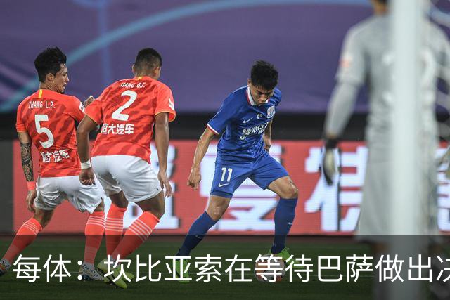 每体：坎比亚索在等待巴萨做出决定，尤文设定最低要价3500万欧
