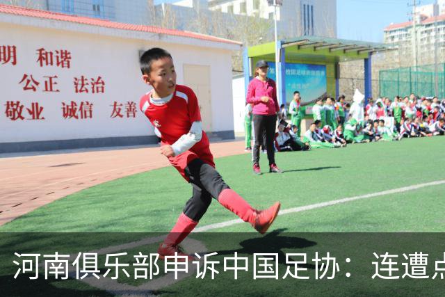 河南俱乐部申诉中国足协：连遭点球漏判，VAR为何失灵？