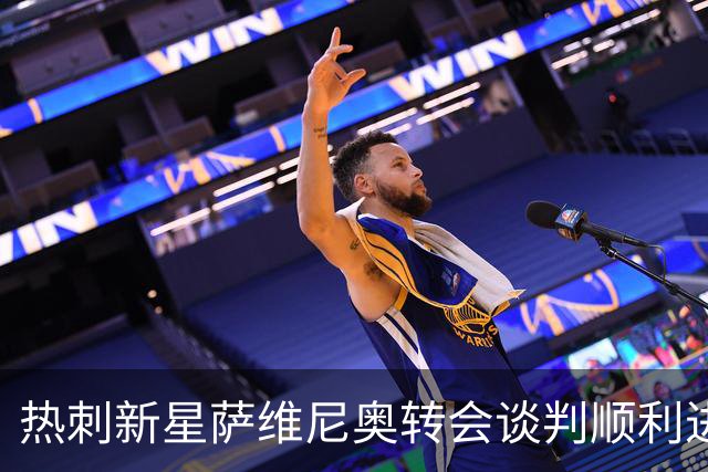热刺新星萨维尼奥转会谈判顺利进行，曼城或将放人！